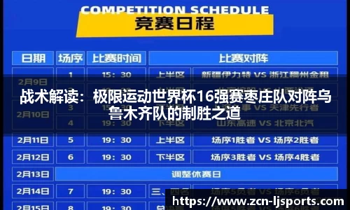 战术解读：极限运动世界杯16强赛枣庄队对阵乌鲁木齐队的制胜之道
