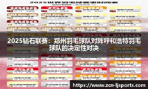 2025钻石联赛：郑州羽毛球队对阵呼和浩特羽毛球队的决定性对决